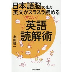 日本語脳のまま英文がスラスラ読める すごい英語読解術 [単行本]