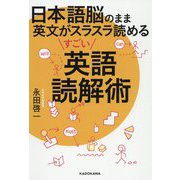 日本語脳のまま英文がスラスラ読める すごい英語読解術 [単行本]