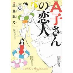 A子さんの恋人　6巻<6>(ハルタコミックス) [コミック]
