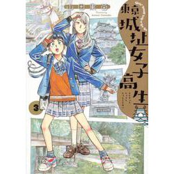 東京城址女子高生　３<3>(ハルタコミックス) [コミック]
