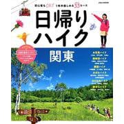 日帰りハイク関東（JTBのムック） [ムックその他]