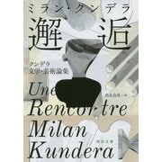 邂逅―クンデラ文学・芸術論集（河出文庫） [文庫]