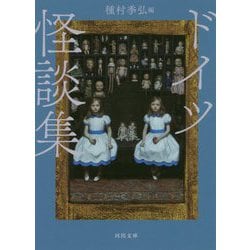 ドイツ怪談集 新装版 (河出文庫) [文庫]