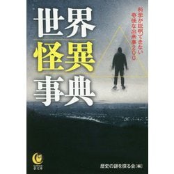 世界怪異事典―科学が説明できない奇怪な出来事200(KAWADE夢文庫) [文庫]
