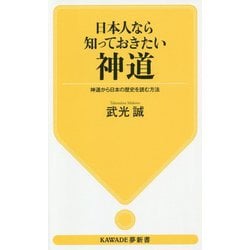 日本人なら知っておきたい神道―神道から日本の歴史を読む方法(KAWADE夢新書) [新書]
