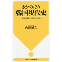 さかのぼり韓国現代史―いまの日韓関係の「どうして?」が解ける(KAWADE夢新書) [新書]