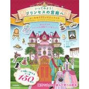 いってみよう！　プリンセスの宮殿へ－シール＆アクティビティブック [絵本]