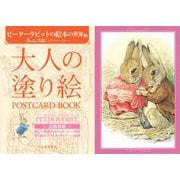 大人の塗り絵　ＰＯＳＴＣＡＲＤ　ＢＯＯＫ　ピーターラビットの絵本の世界編 [単行本]