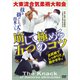 DVD 大東流合気柔術大和会【崩して極（き）める五つのコツ】-「出来た」と実感するためのノウハウ [ムックその他]