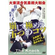 DVD 大東流合気柔術大和会【崩して極（き）める五つのコツ】-「出来た」と実感するためのノウハウ [ムックその他]