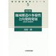 改訂版 地域構造の多様性と内発的発展（現代経済政策シリーズ） [全集叢書]