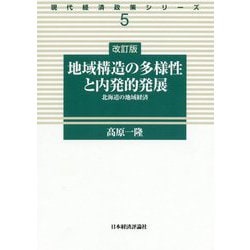 改訂版 地域構造の多様性と内発的発展（現代経済政策シリーズ） [全集叢書]