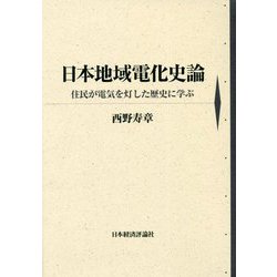 日本地域電化史論 [単行本]