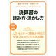 決算書の読み方・活かし方（基本がわかる実践できる） [単行本]