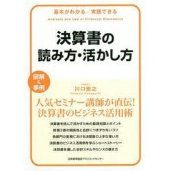決算書の読み方・活かし方（基本がわかる実践できる） [単行本]