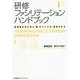 研修ファシリテーションハンドブック [単行本]