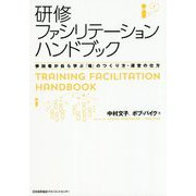 研修ファシリテーションハンドブック [単行本]