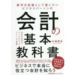 数字を武器として使いたいビジネスパーソンの会計の基本教科書 [単行本]