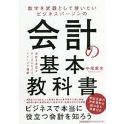 数字を武器として使いたいビジネスパーソンの会計の基本教科書 [単行本]