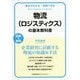 物流（ロジスティクス）の基本教科書（基本がわかる実践できる） [単行本]