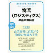 物流（ロジスティクス）の基本教科書（基本がわかる実践できる） [単行本]