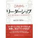 これからのリーダーシップ―基本・最新理論から実践事例まで [単行本]