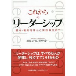 これからのリーダーシップ―基本・最新理論から実践事例まで [単行本]
