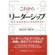 これからのリーダーシップ―基本・最新理論から実践事例まで [単行本]