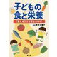 子どもの食と栄養―「生きる力」を育むために [単行本]