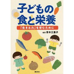 子どもの食と栄養―「生きる力」を育むために [単行本]