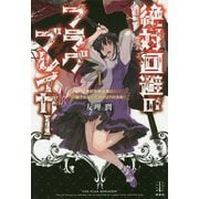 絶対回避のフラグブレイカー〈1〉美少女吸血鬼に殺されないための27の法則(レジェンドノベルス) [単行本]