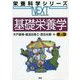 基礎栄養学 第4版 (栄養科学シリーズNEXT) [全集叢書]