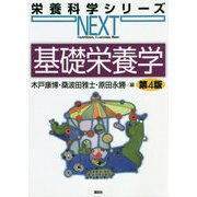 基礎栄養学 第4版 (栄養科学シリーズNEXT) [全集叢書]