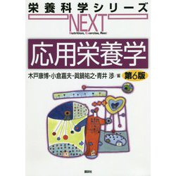 応用栄養学 第6版 (栄養科学シリーズNEXT) [全集叢書]