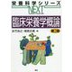 臨床栄養学概論 第2版 (栄養科学シリーズNEXT) [全集叢書]