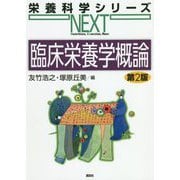 臨床栄養学概論 第2版 (栄養科学シリーズNEXT) [全集叢書]