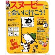 るるぶスヌーピーに会いに行こう！（JTBのムック） [ムックその他]