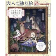 大人の塗り絵Premium―おとぎの国の動物たち(大人の塗り絵シリーズ) [単行本]