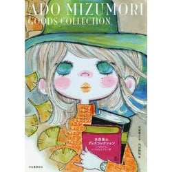 ヨドバシ.com - 水森亜土グッズコレクション―いつみても ヨドバシ.com - 水森亜土グッズコレクション―いつみても