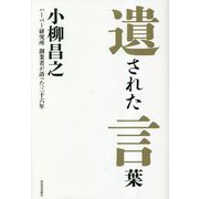 遺された言葉―ハーバー研究所創業者が語った三十六年 生涯をかけて追い求め続けた無添加主義の道 [単行本]