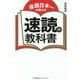 速読日本一が教える速読の教科書 [単行本]