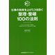 整理・整頓100の法則 [単行本]