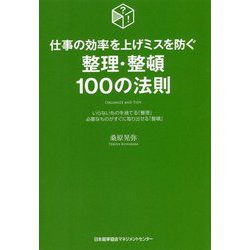 整理・整頓100の法則 [単行本]