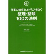 整理・整頓100の法則 [単行本]