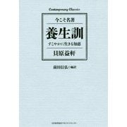 養生訓 すこやかに生きる知恵（Contemporary Classics 今こそ名著） [単行本]