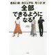 きれいめ、カジュアル、モードが全部できるようになる [単行本]