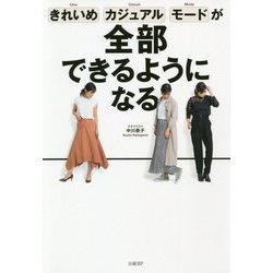 きれいめ、カジュアル、モードが全部できるようになる [単行本]