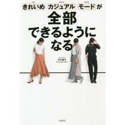 きれいめ、カジュアル、モードが全部できるようになる [単行本]