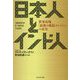 日本人とインド人 世界市場「最後の成長エンジン」の真実 [ムックその他]
