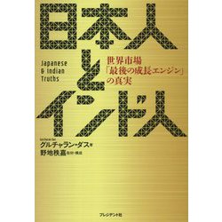 日本人とインド人 世界市場「最後の成長エンジン」の真実 [ムックその他]